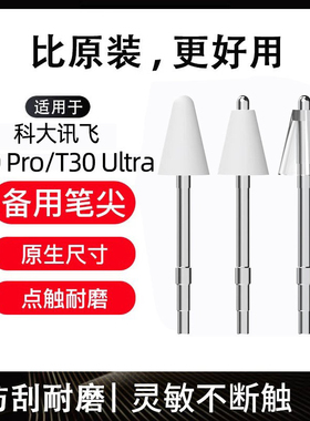 适用科大讯飞T30Pro笔尖T30Ultra学习机三代作答笔耐磨改造笔头