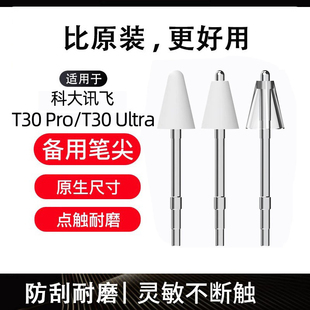 适用科大讯飞T30Pro笔尖T30Ultra学习机三代作答笔耐磨改造笔头