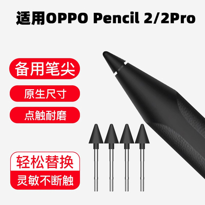 适用OPPO Pencil2笔尖Pad 3Pro耐磨改造替换笔尖Pencil2Pro笔头