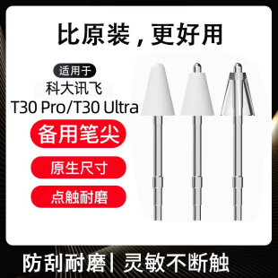 适用科大讯飞T30Pro笔尖T30Ultra学习机三代作答笔耐磨改造笔头