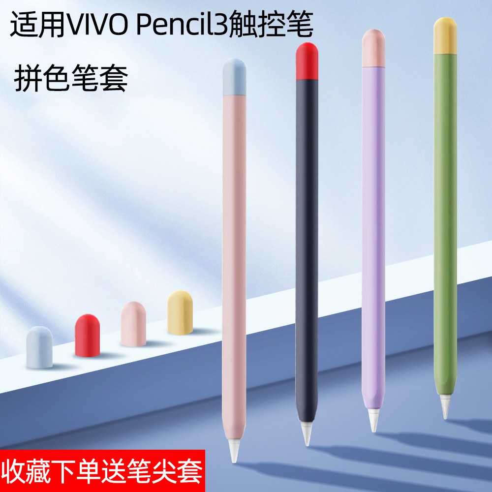 适合VIVO Pencil3代触控笔保护套Pad5pro平板手写笔防滑硅胶笔套