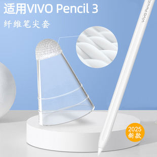 适用VIVO Pencil3纤维笔尖套Pad 5Pro触控笔类纸膜笔尖降噪保护套