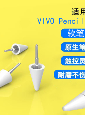 适用于VIVO Pencil2S软笔尖Pad 3pro平板手写笔耐磨静音替换笔尖