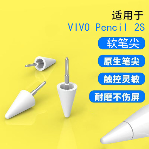 适用于VIVO Pencil2S软笔尖Pad 3pro平板手写笔耐磨静音替换笔尖