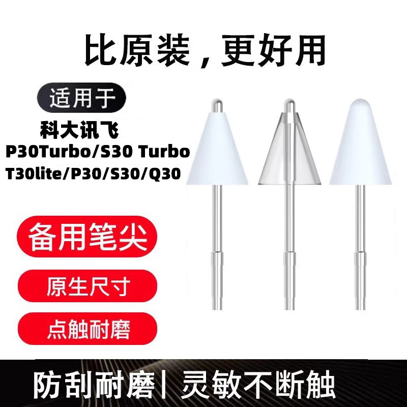 适用科大讯飞T30lite/S30Turbo/P30/Q30笔尖AI学习机替换二代笔头