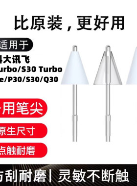适用科大讯飞T30lite/S30Turbo/P30/Q30笔尖AI学习机替换二代笔头