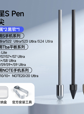 适用三星Spen手写笔笔尖TabS8/S9/S10FE/S24Ultra/Note7替换笔头