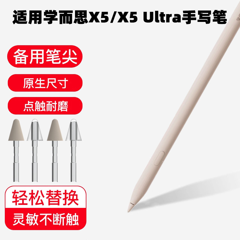 适用学而思X5笔尖X5ultra平板学习机改造笔头AI学习机替换笔尖图片