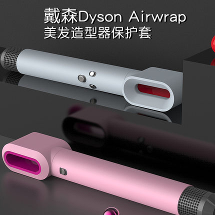 适用dyson戴森吹风机airwrap卷发棒保护套防摔液态硅胶软套ins潮