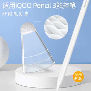 适用iQOO Pencil3纤维笔尖套Pad 5Pro触控笔类纸膜笔尖降噪保护套