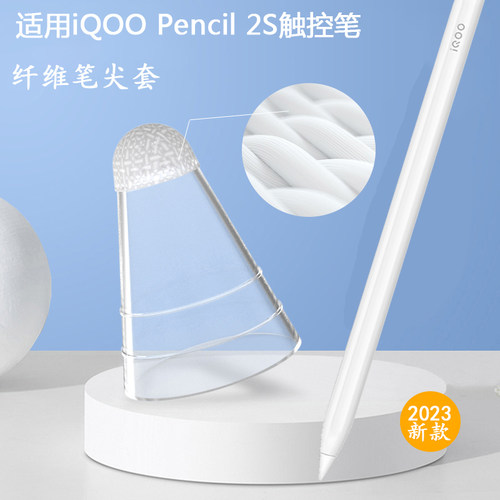 适用iQOO Pencil2S纤维笔尖套Pad 2平板触控笔耐磨降噪笔头保护帽
