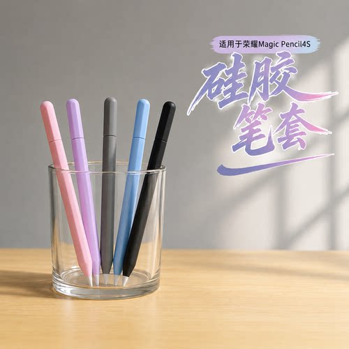 适用荣耀Magic Pencil4S笔套平板10Pro电容笔防滑硅胶保护套软套