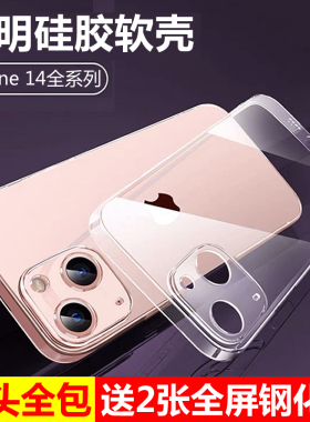 适用于苹果14手机壳新款5g镜头全包iphone14plus防摔保护套14pro透明硅胶软壳14promax男女简约送钢化膜