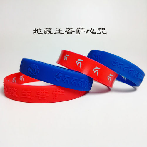 南无地藏王药师佛大随求手环店内有多种手环