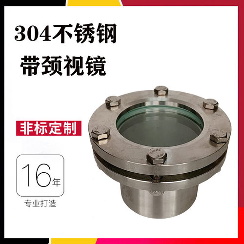 304不锈钢带颈法兰对夹视窗可视