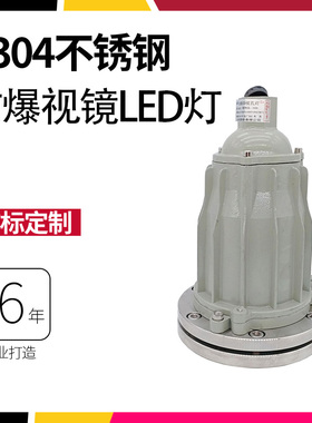不锈钢带防爆灯法兰视镜BSD-60孔灯反应釜射灯LED容器探照灯DN100