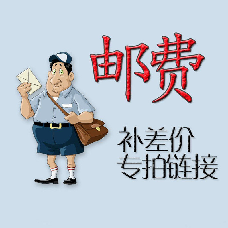 运费差价斐勋非标定制