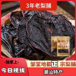 正宗地都邹堂梨脯 青皮梨果脯 揭阳潮汕特产 食用纸袋装包装318克