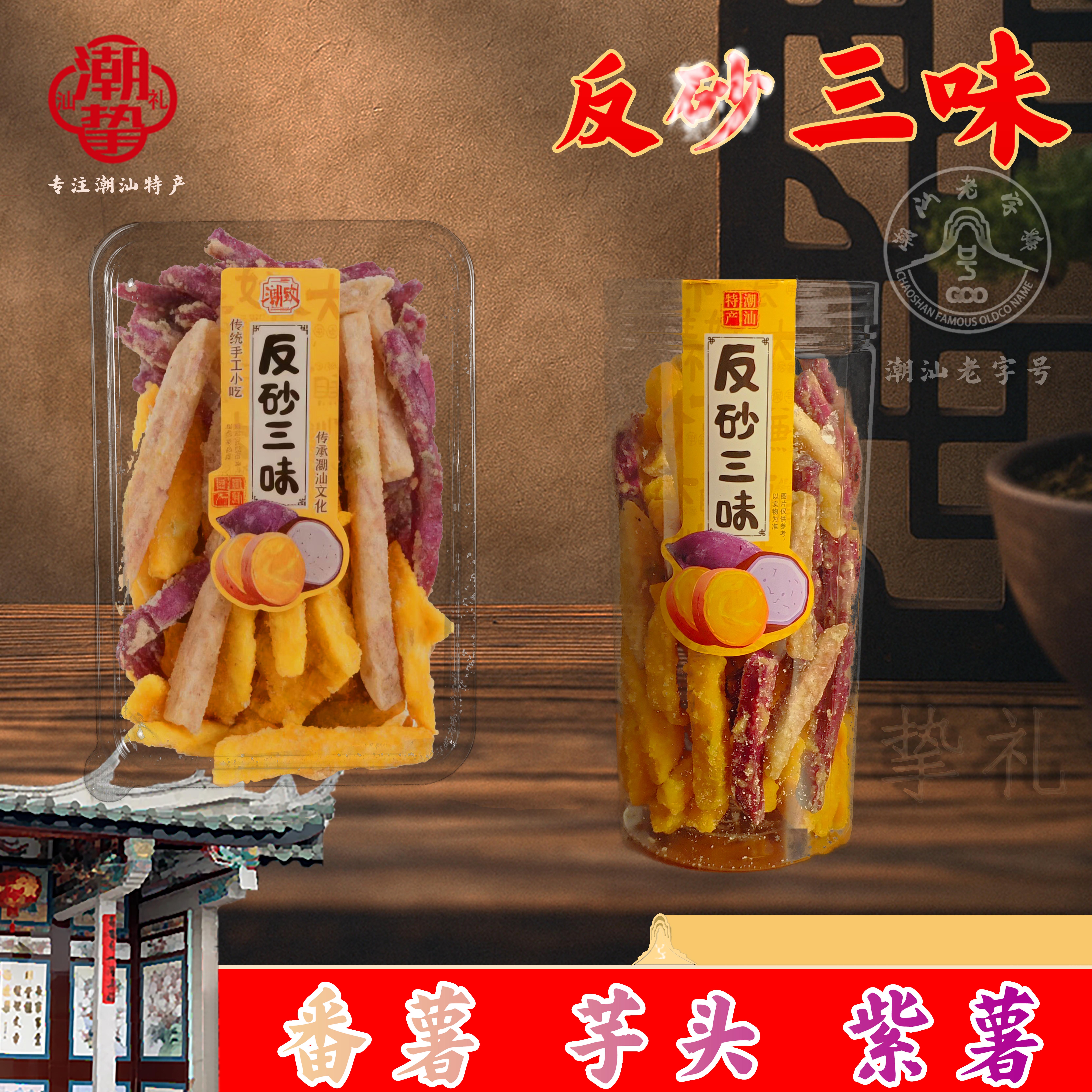 潮汕特产反沙三味反砂三味芋头条香酥芋丝番薯条紫薯条地瓜条零食