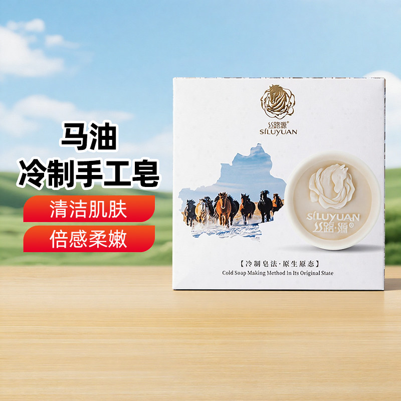 【新疆特产】丝路源马油冷制手工皂98g盒装洗脸香皂清洁肌肤沐浴