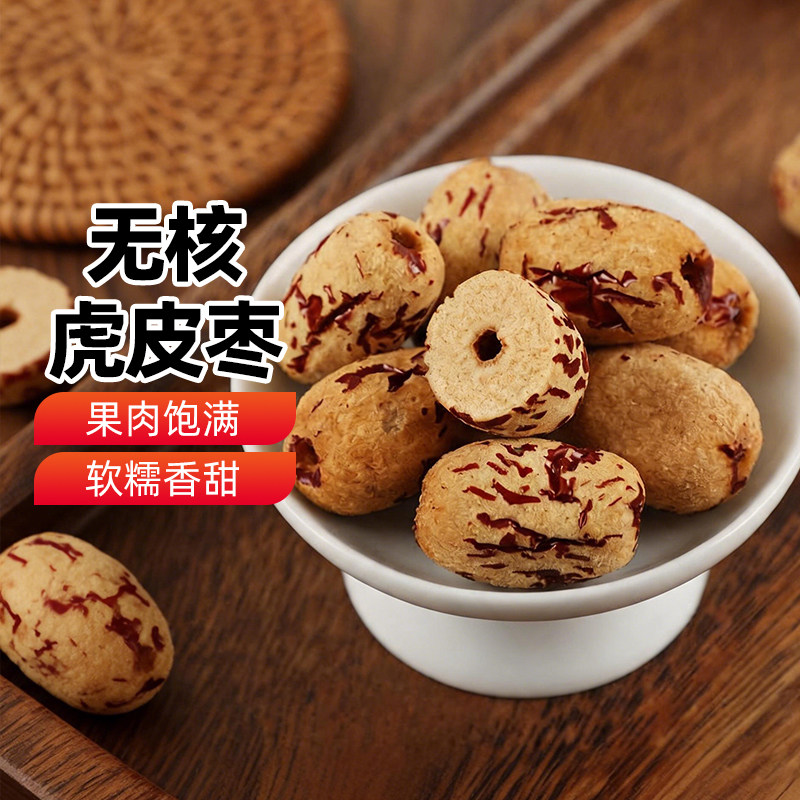 【新疆特产】无核虎皮枣500g煮粥泡茶办公室休闲零食果干蜜饯包邮