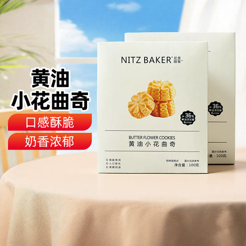 新疆乐乐妈尼茨焙客黄油小花曲奇100g蝴蝶酥网红下午茶糕点心饼干