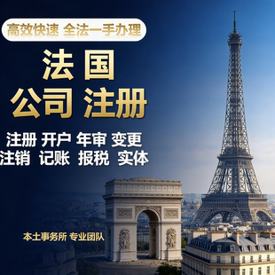 欧洲公司注册法国公司开户海外营业执照代办年审VAT申报
