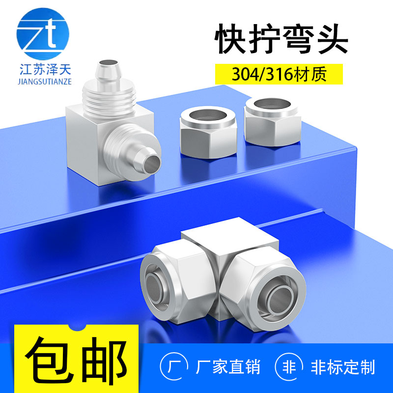304不锈钢快拧弯头中间接头90度四氟管直角弯头6mm8mm10mm12mm14m