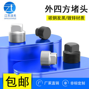 外四方碳钢发黑 41寸 镀锌堵头管堵螺塞油堵闷头1