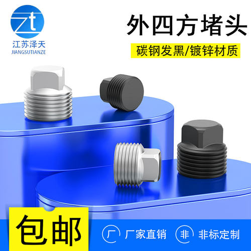 外四方碳钢发黑堵头管堵螺塞