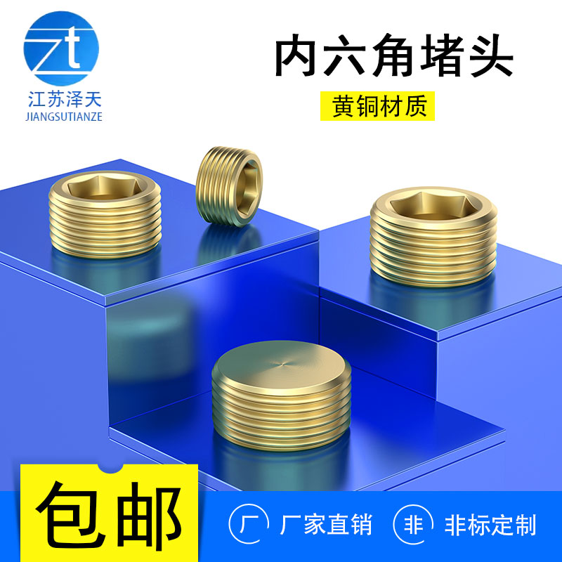 黄铜内六角堵头丝堵油塞螺堵