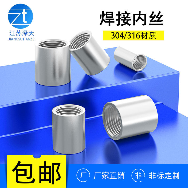 304/316不锈钢焊接内丝