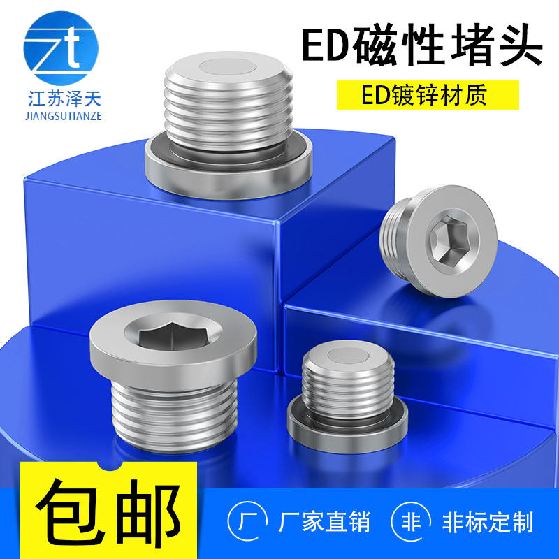 内六角镀锌磁性堵头ED强磁丝堵