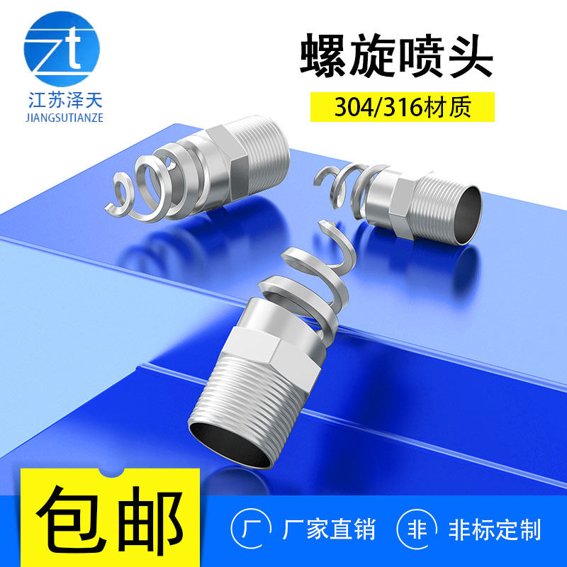 螺旋喷嘴316L不锈钢螺旋喷头SPJT不锈钢喷头消防螺纹喷头喷淋脱硫