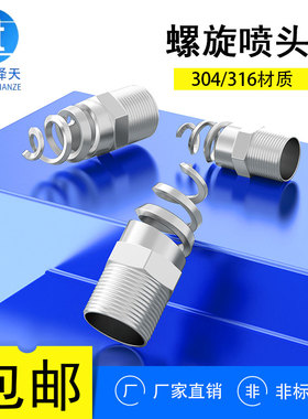 螺旋喷嘴316L不锈钢螺旋喷头SPJT不锈钢喷头消防螺纹喷头喷淋脱硫