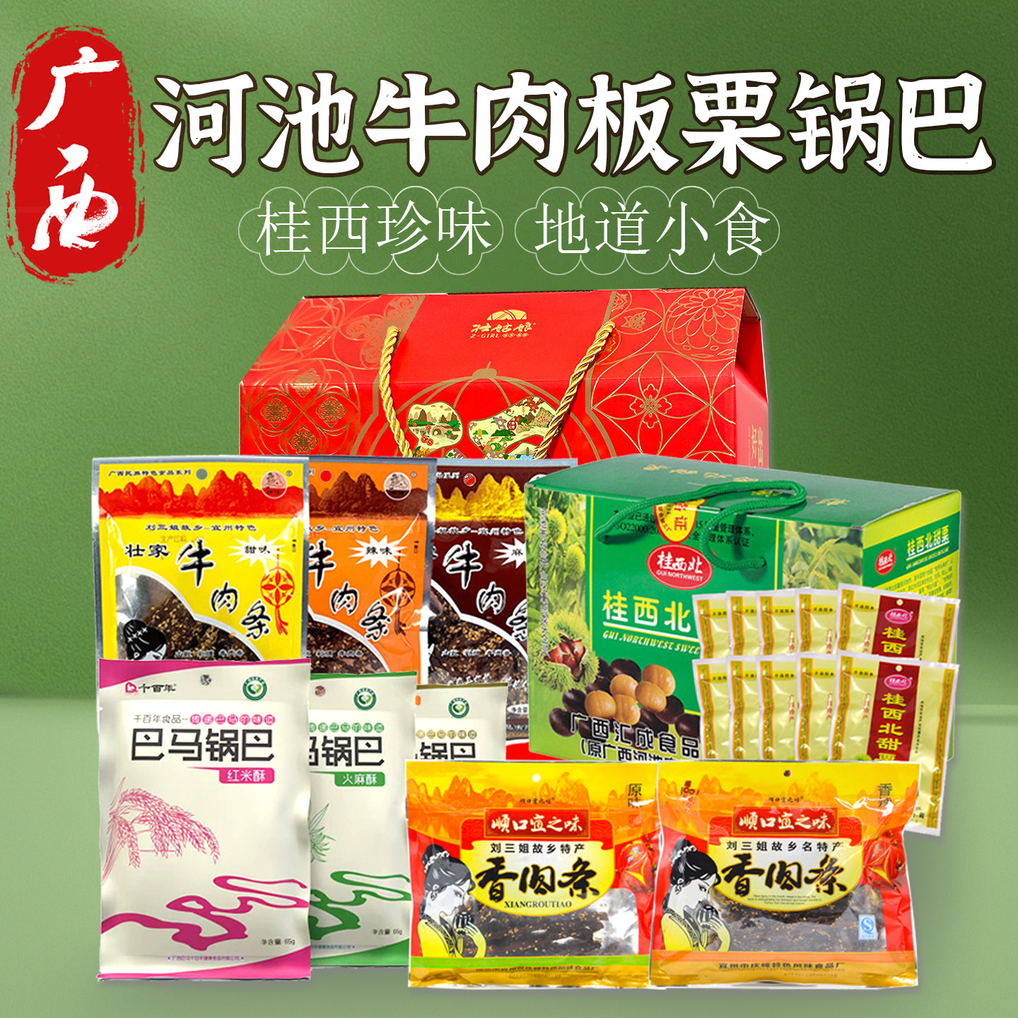 广西特产桂西北板栗巴马牛肉条锅巴河池风味伴手礼送礼佳品
