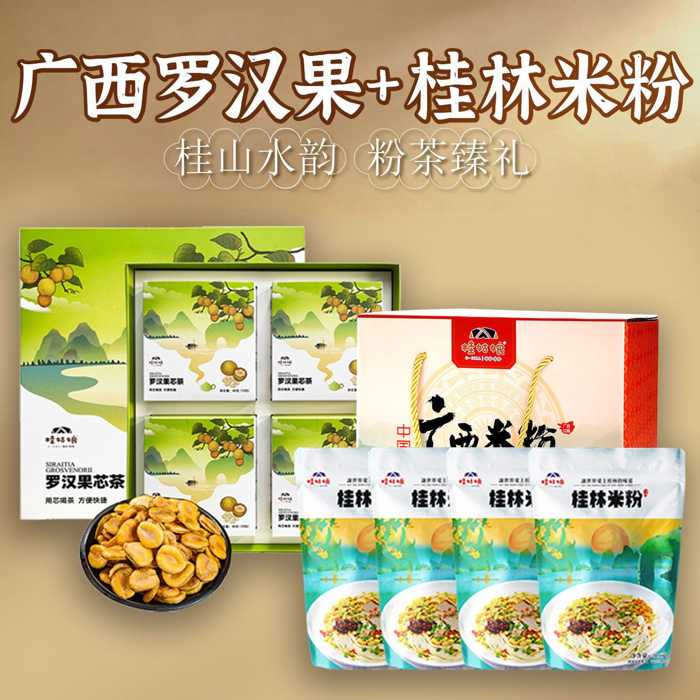 广西特产桂林米粉罗汉果芯茶方便速食礼盒装伴手礼送礼佳品