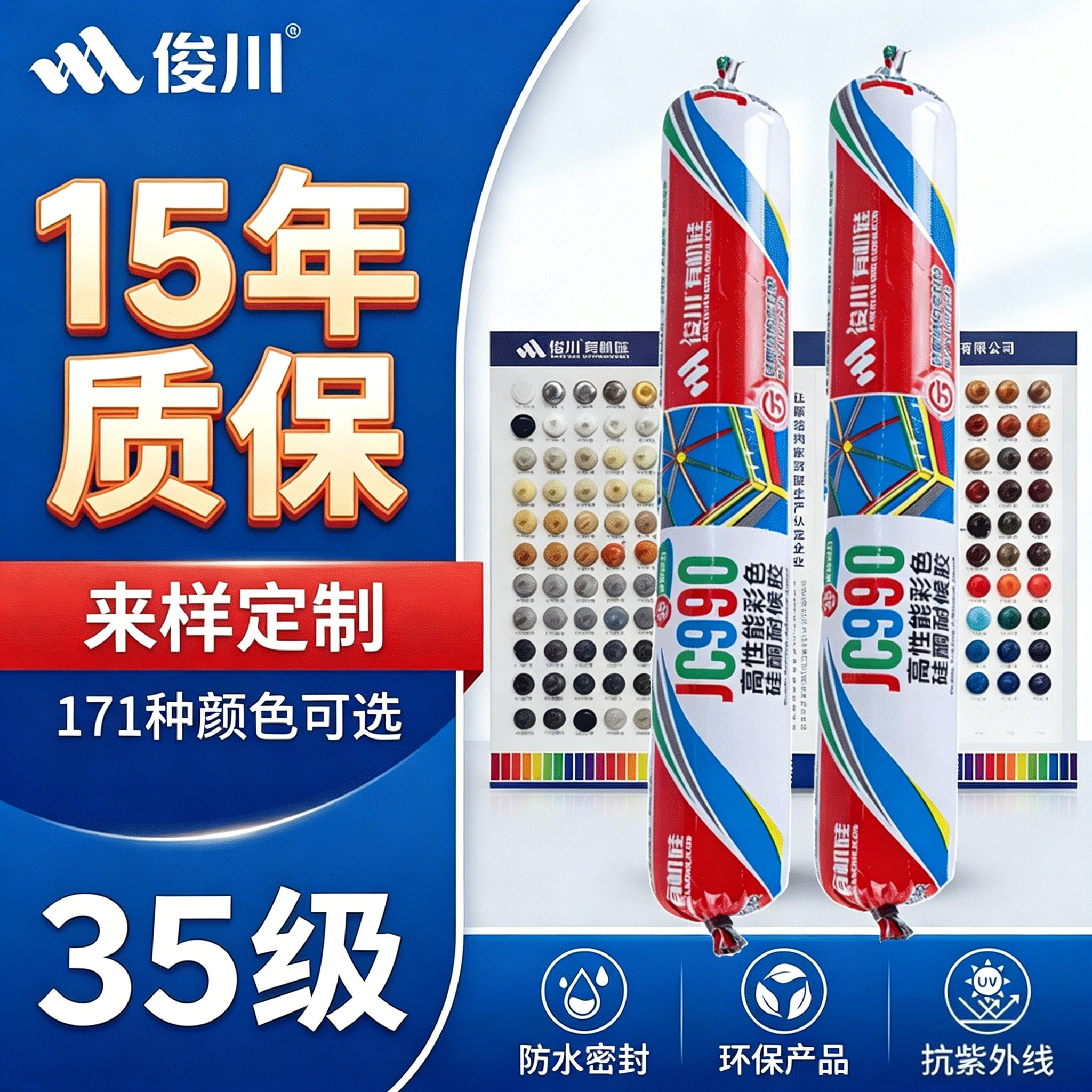 俊川990彩色胶防水密封耐候胶
