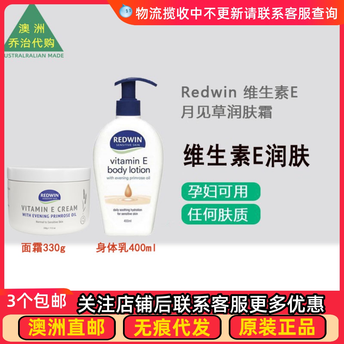 Redwin面霜身体乳维生素E