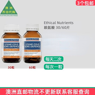 EthicalNutrients赖氨酸疱-疹