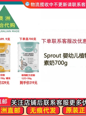 澳洲Sprout 婴幼儿植物大米素食奶粉0-12月12+700g*1罐 直邮