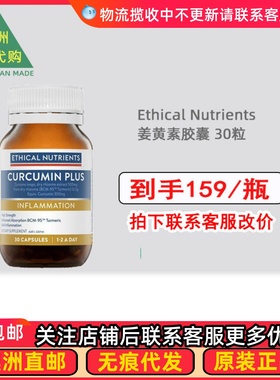 澳洲 Ethical Nutrients 姜黄素胶囊 30粒 EN009