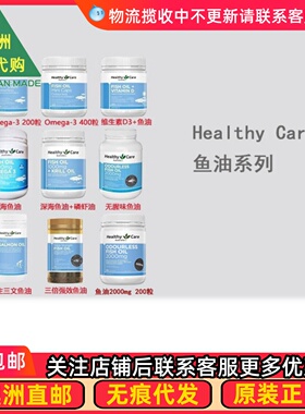 澳洲Healthy Care澳世康Omega-3无腥味深海鱼油/磷虾油 HC020