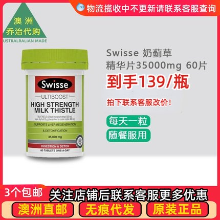 澳洲 Swisse Milk Thistle斯维诗奶蓟草精华片35000mg 60片 SW075