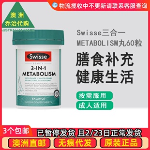 澳洲 Swisse 三合一METABOLISM丸吃油丸60粒SW220