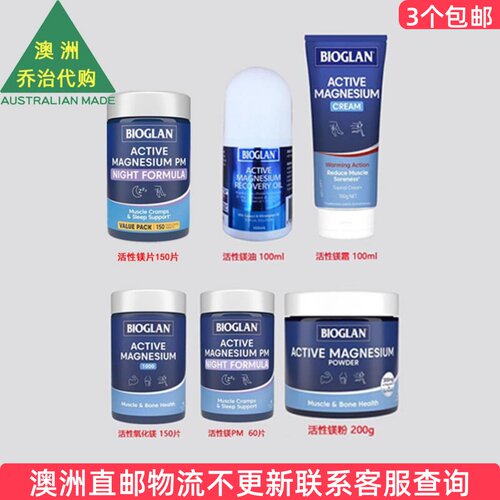 澳洲Bioglan宝兰ACTIVE镁片/镁粉/ACTIVE镁PM/镁霜/镁油 BG024