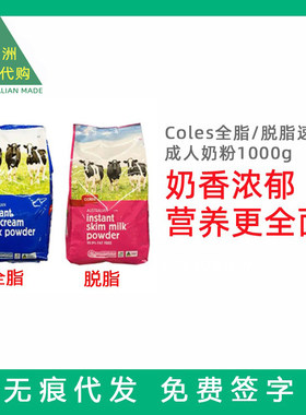 Coles学生成人全脂/脱脂奶粉