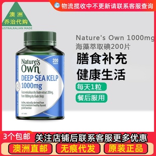 自然澳海藻萃取碘200片 Own 1000mg NO052 Kelp 澳洲Nature