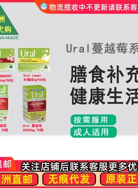 澳洲 Ural蔓越莓胶囊60000mg 蔓越莓味/柠檬味冲剂28包 SU020