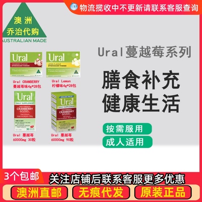 澳洲 Ural蔓越莓胶囊60000mg 蔓越莓味/柠檬味冲剂28包 SU020